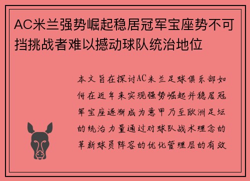 AC米兰强势崛起稳居冠军宝座势不可挡挑战者难以撼动球队统治地位