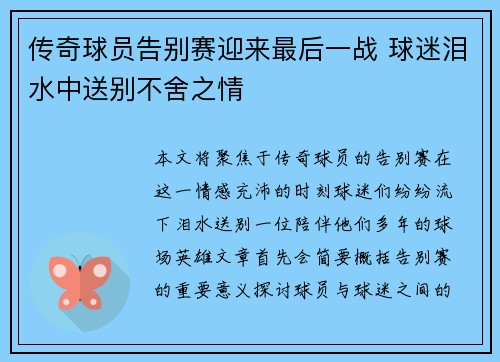 传奇球员告别赛迎来最后一战 球迷泪水中送别不舍之情