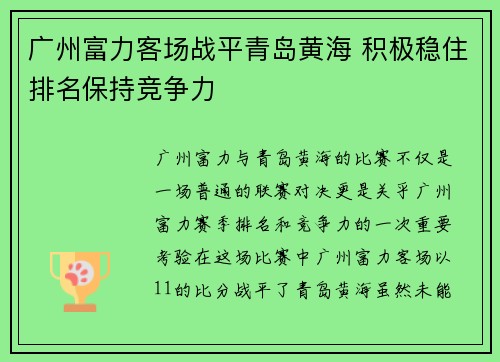 广州富力客场战平青岛黄海 积极稳住排名保持竞争力