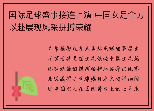 国际足球盛事接连上演 中国女足全力以赴展现风采拼搏荣耀