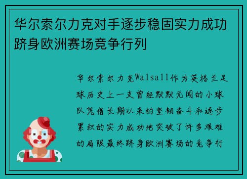 华尔索尔力克对手逐步稳固实力成功跻身欧洲赛场竞争行列