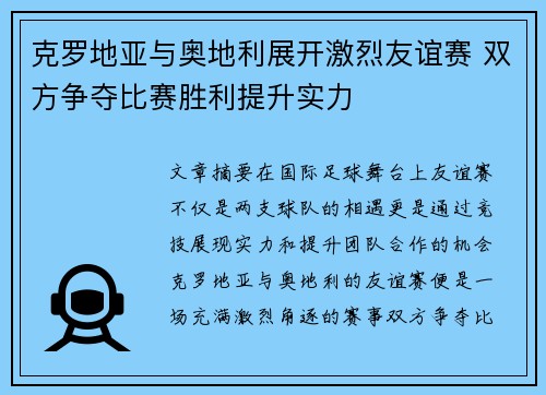 克罗地亚与奥地利展开激烈友谊赛 双方争夺比赛胜利提升实力