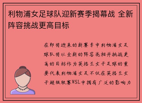利物浦女足球队迎新赛季揭幕战 全新阵容挑战更高目标