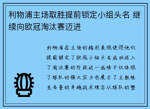 利物浦主场取胜提前锁定小组头名 继续向欧冠淘汰赛迈进