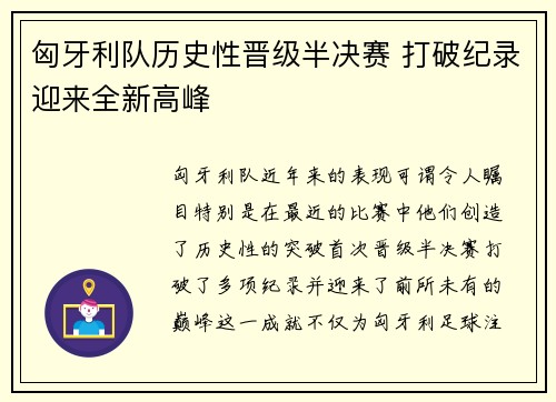匈牙利队历史性晋级半决赛 打破纪录迎来全新高峰