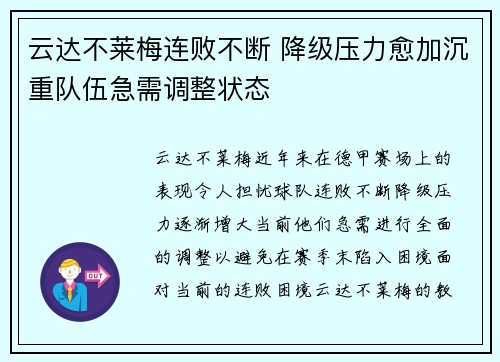 云达不莱梅连败不断 降级压力愈加沉重队伍急需调整状态