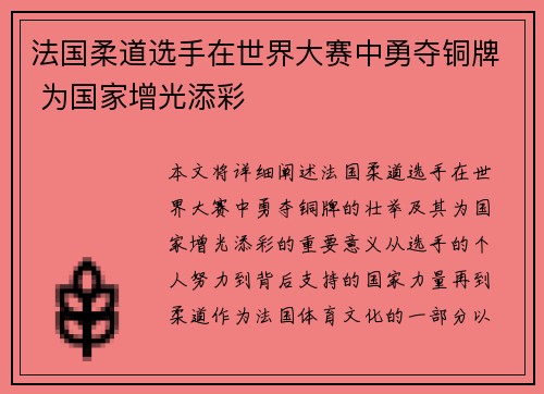 法国柔道选手在世界大赛中勇夺铜牌 为国家增光添彩
