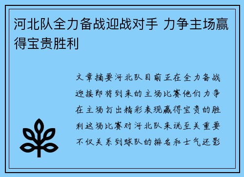 河北队全力备战迎战对手 力争主场赢得宝贵胜利