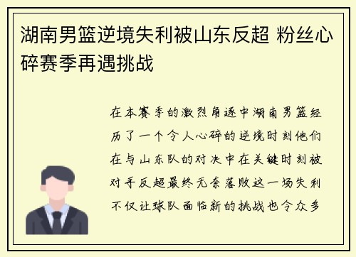 湖南男篮逆境失利被山东反超 粉丝心碎赛季再遇挑战
