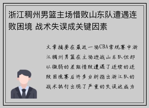 浙江稠州男篮主场惜败山东队遭遇连败困境 战术失误成关键因素