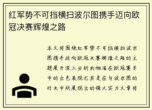 红军势不可挡横扫波尔图携手迈向欧冠决赛辉煌之路