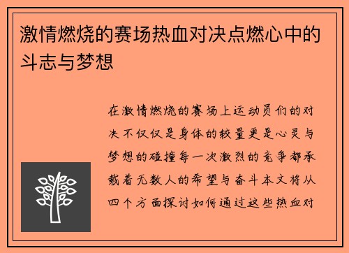 激情燃烧的赛场热血对决点燃心中的斗志与梦想