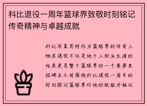 科比退役一周年篮球界致敬时刻铭记传奇精神与卓越成就