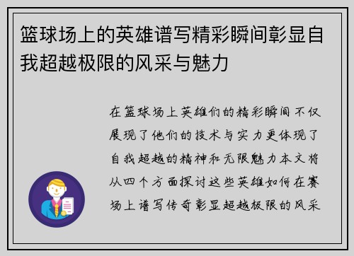 篮球场上的英雄谱写精彩瞬间彰显自我超越极限的风采与魅力