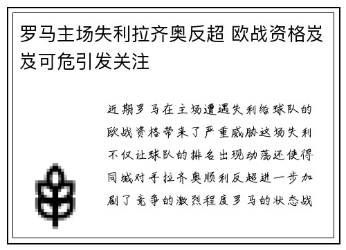 罗马主场失利拉齐奥反超 欧战资格岌岌可危引发关注