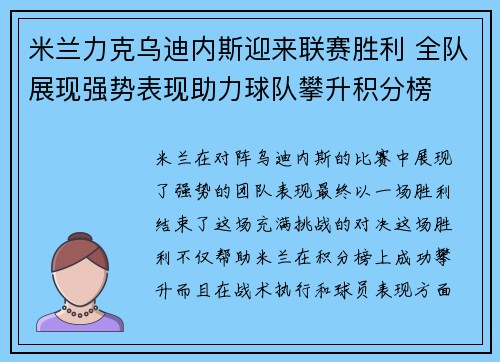 米兰力克乌迪内斯迎来联赛胜利 全队展现强势表现助力球队攀升积分榜