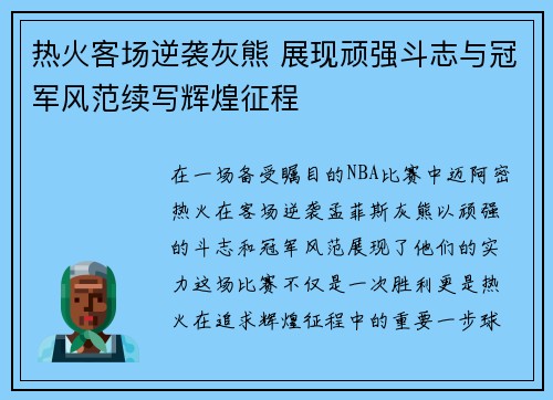 热火客场逆袭灰熊 展现顽强斗志与冠军风范续写辉煌征程