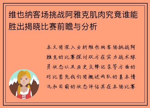 维也纳客场挑战阿雅克肌肉究竟谁能胜出揭晓比赛前瞻与分析