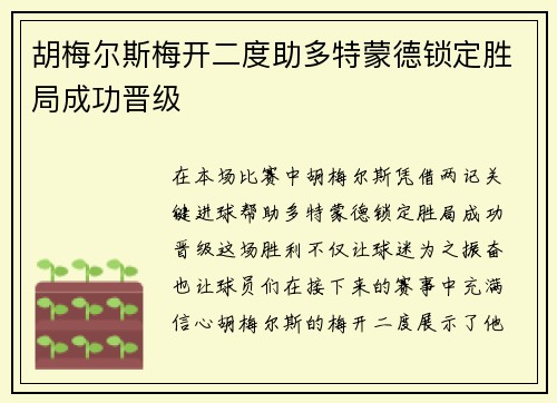 胡梅尔斯梅开二度助多特蒙德锁定胜局成功晋级