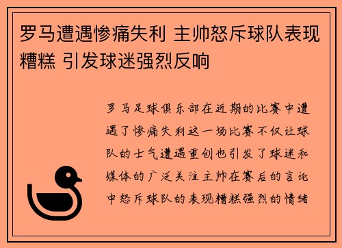 罗马遭遇惨痛失利 主帅怒斥球队表现糟糕 引发球迷强烈反响