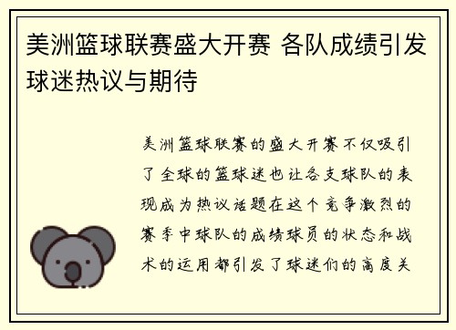 美洲篮球联赛盛大开赛 各队成绩引发球迷热议与期待