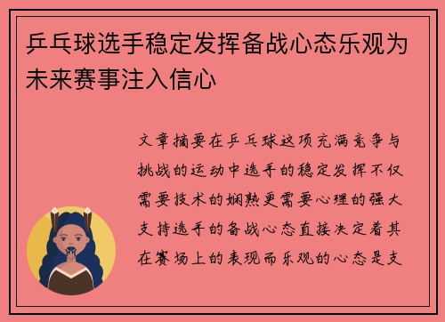 乒乓球选手稳定发挥备战心态乐观为未来赛事注入信心