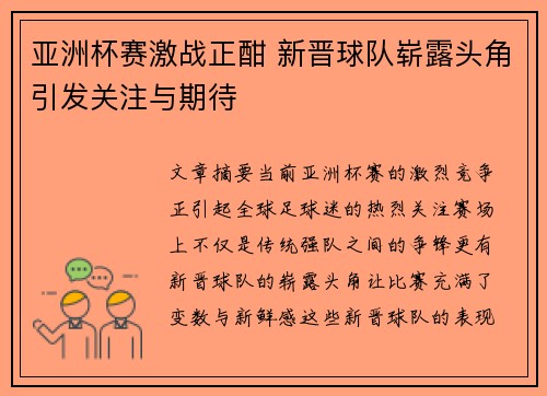 亚洲杯赛激战正酣 新晋球队崭露头角引发关注与期待
