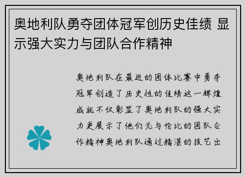 奥地利队勇夺团体冠军创历史佳绩 显示强大实力与团队合作精神