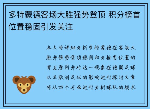 多特蒙德客场大胜强势登顶 积分榜首位置稳固引发关注
