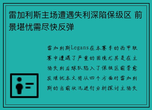 雷加利斯主场遭遇失利深陷保级区 前景堪忧需尽快反弹