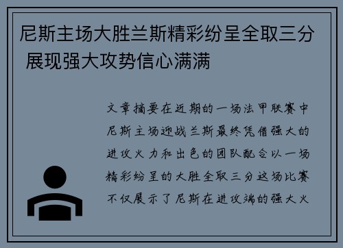 尼斯主场大胜兰斯精彩纷呈全取三分 展现强大攻势信心满满