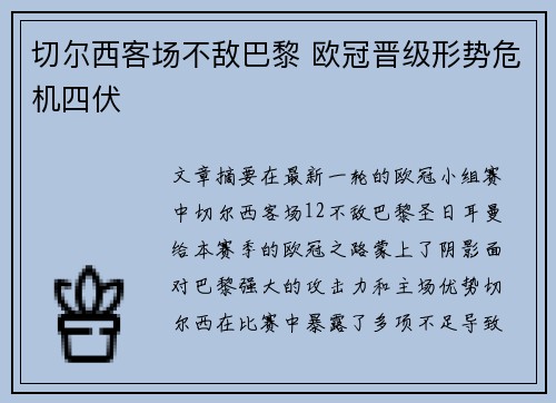 切尔西客场不敌巴黎 欧冠晋级形势危机四伏