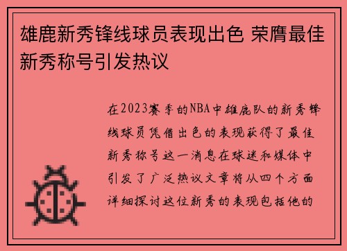 雄鹿新秀锋线球员表现出色 荣膺最佳新秀称号引发热议