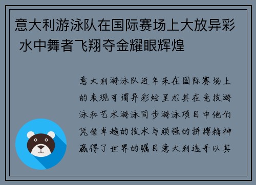 意大利游泳队在国际赛场上大放异彩 水中舞者飞翔夺金耀眼辉煌