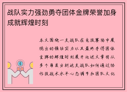 战队实力强劲勇夺团体金牌荣誉加身成就辉煌时刻