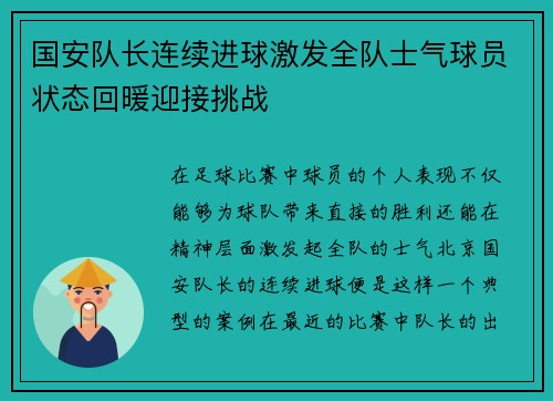 国安队长连续进球激发全队士气球员状态回暖迎接挑战