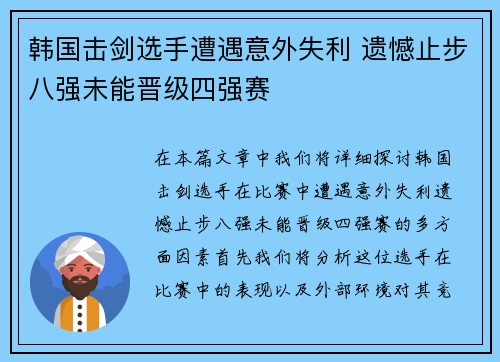 韩国击剑选手遭遇意外失利 遗憾止步八强未能晋级四强赛
