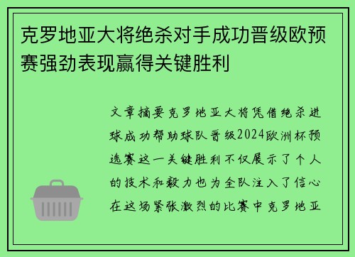 克罗地亚大将绝杀对手成功晋级欧预赛强劲表现赢得关键胜利