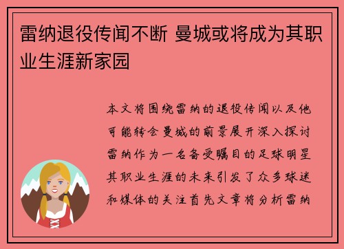 雷纳退役传闻不断 曼城或将成为其职业生涯新家园