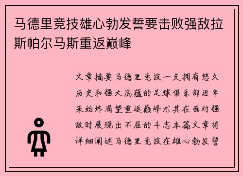 马德里竞技雄心勃发誓要击败强敌拉斯帕尔马斯重返巅峰