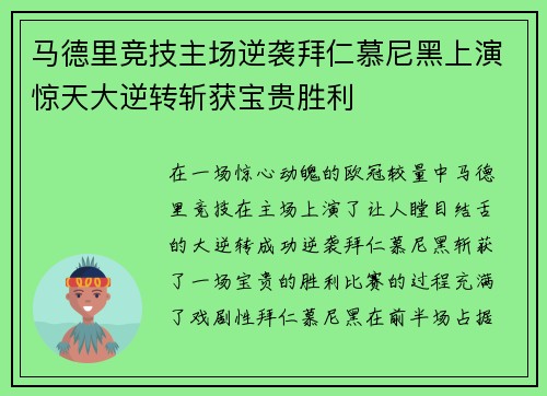马德里竞技主场逆袭拜仁慕尼黑上演惊天大逆转斩获宝贵胜利