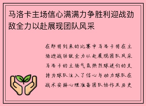 马洛卡主场信心满满力争胜利迎战劲敌全力以赴展现团队风采