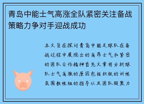 青岛中能士气高涨全队紧密关注备战策略力争对手迎战成功