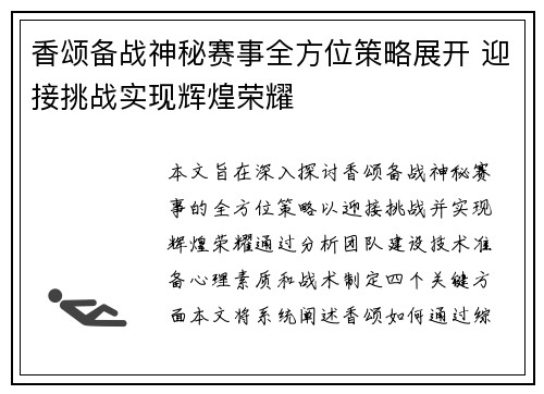 香颂备战神秘赛事全方位策略展开 迎接挑战实现辉煌荣耀