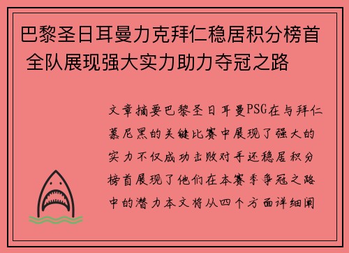 巴黎圣日耳曼力克拜仁稳居积分榜首 全队展现强大实力助力夺冠之路