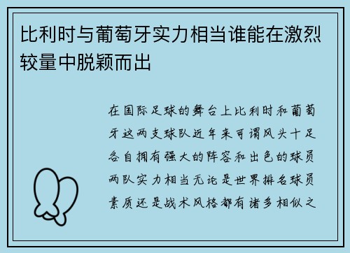 比利时与葡萄牙实力相当谁能在激烈较量中脱颖而出
