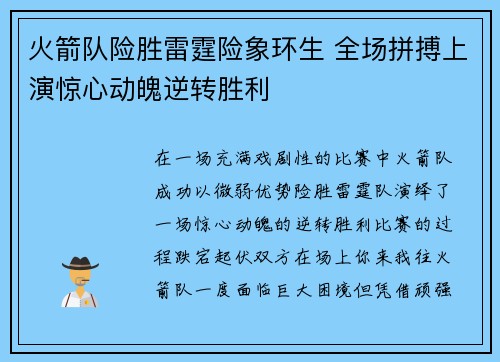 火箭队险胜雷霆险象环生 全场拼搏上演惊心动魄逆转胜利