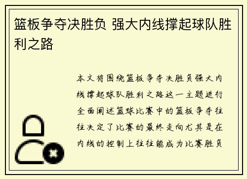 篮板争夺决胜负 强大内线撑起球队胜利之路