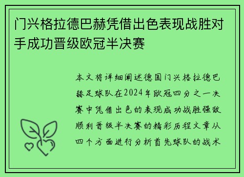 门兴格拉德巴赫凭借出色表现战胜对手成功晋级欧冠半决赛