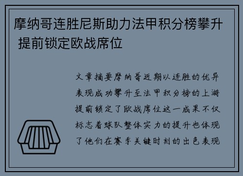 摩纳哥连胜尼斯助力法甲积分榜攀升 提前锁定欧战席位